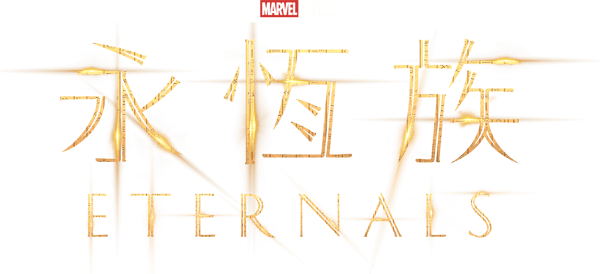 永恆族