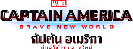 กัปตัน อเมริกา: ศึกฮีโร่จักรวาลใหม่