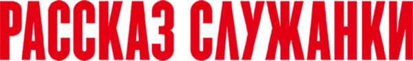 Рассказ служанки