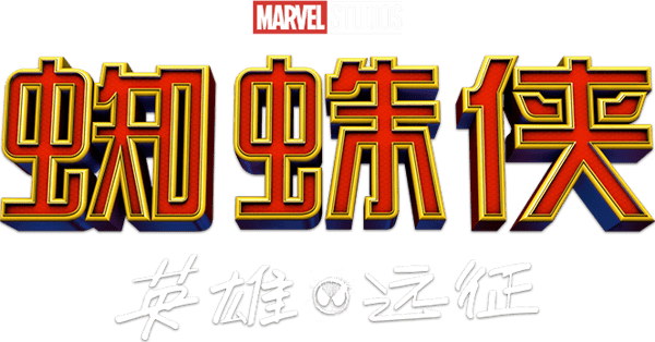 蜘蛛侠：英雄远征