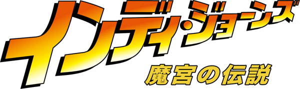 インディ・ジョーンズ／魔宮の伝説