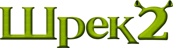 Шрек 2