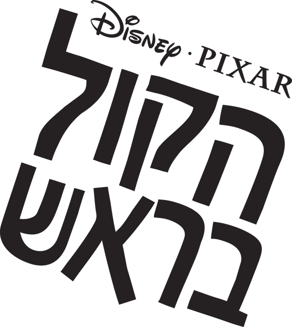 הקול בראש
