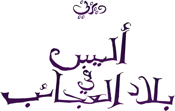 أليس في بلاد العجائب 2010