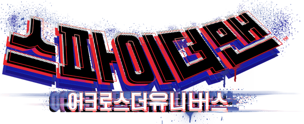 스파이더맨: 어크로스 더 유니버스