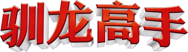 馴龍記