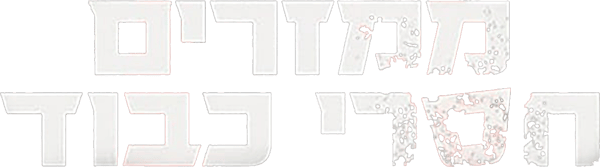 ממזרים חסרי כבוד