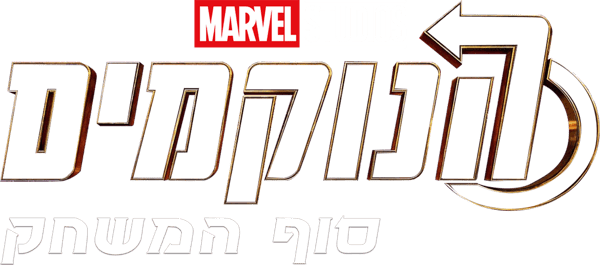 הנוקמים: סוף המשחק