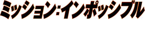 ミッション：インポッシブル／デッドレコニング PART ONE