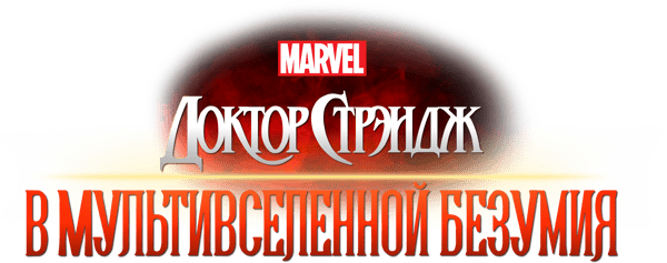 Доктор Стрэндж: В мультивселенной безумия