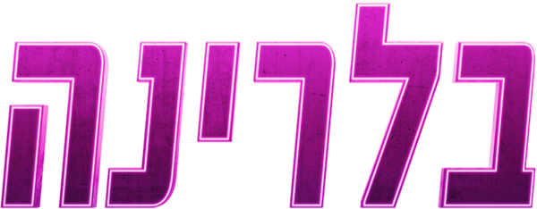 בלרינה
