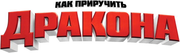 Как приручить дракона