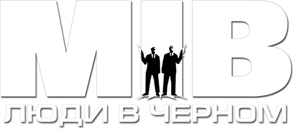 Люди в чёрном