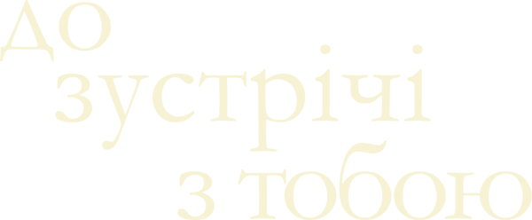 До зустрічі з тобою