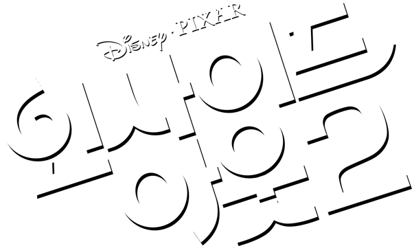인사이드 아웃 2