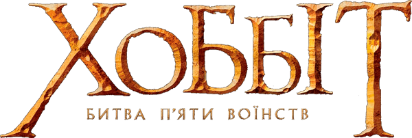 Хоббіт: Битва п'яти воїнств