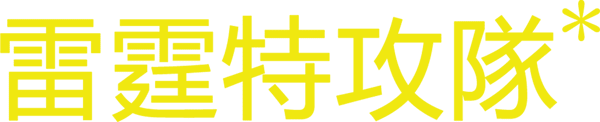 雷霆特攻隊＊