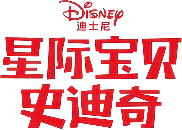 星際寶貝：史迪奇