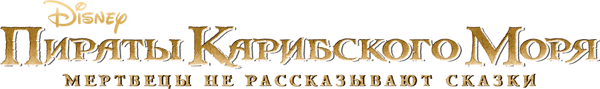 Пираты Карибского моря: Мертвецы не рассказывают сказки