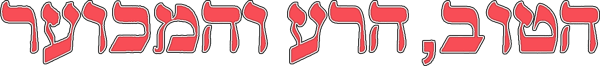 הטוב, הרע והמכוער