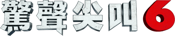 惊声尖叫6