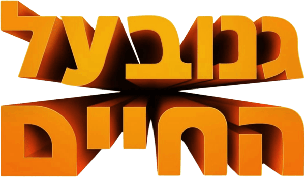 גנוב על החיים