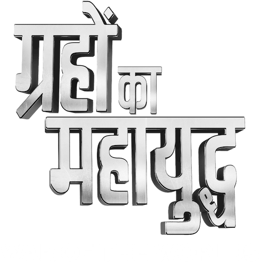ग्रहों का महायुद्ध
