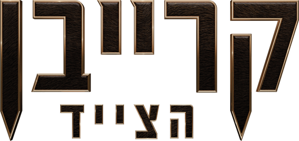 קרייבן הצייד