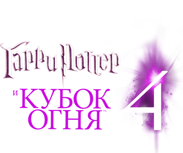 Гарри Поттер и Кубок огня