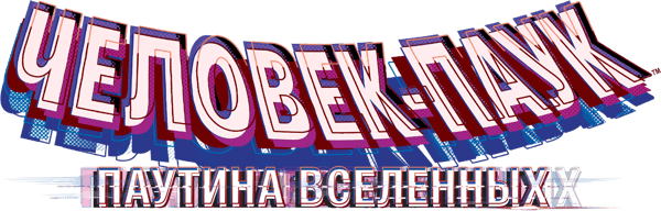 Человек-паук: Паутина вселенных