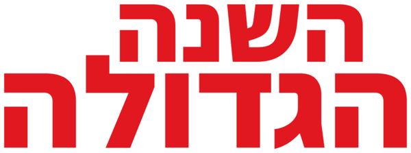 השנה הגדולה
