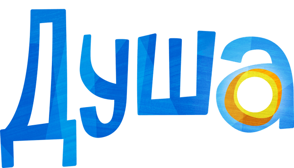 Душа