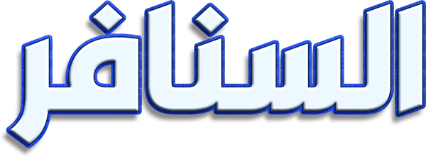 السنافر