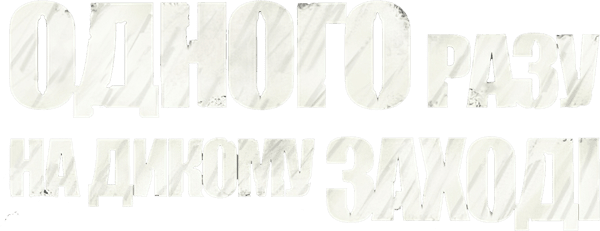 Одного разу на Дикому Заході
