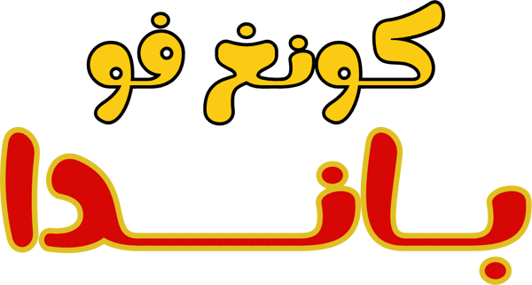 كونغ فو باندا