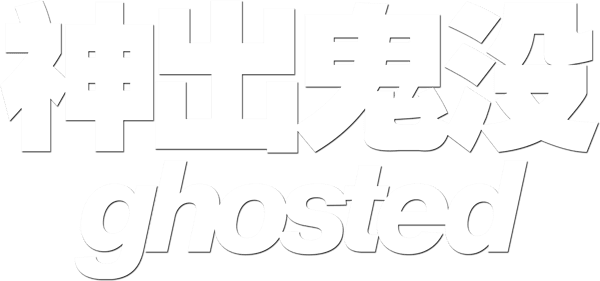 真愛搞失蹤