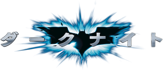 ダークナイト