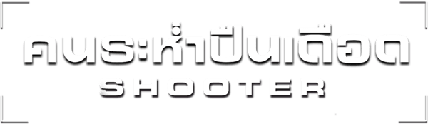 คนระห่ำปืนเดือด