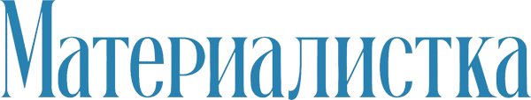 Материалистка