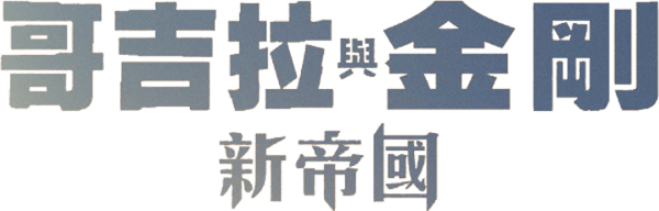 哥吉拉與金剛：新帝國