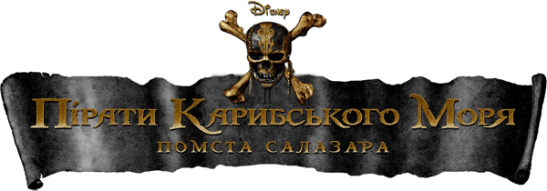 Пірати Карибського моря: Помста Салазара