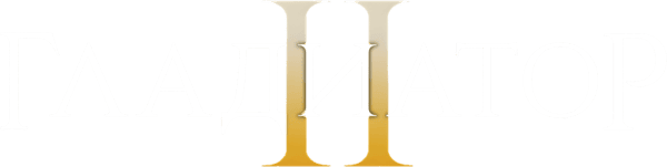 Гладиатор 2