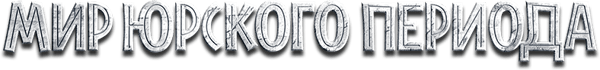 Мир Юрского Периода