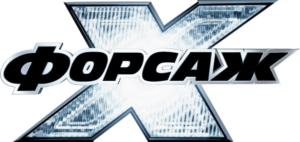 Форсаж 10