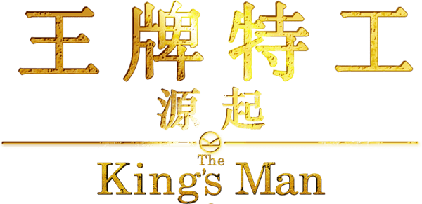 皇家特工：第一任務