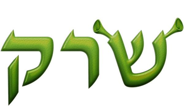 שרק
