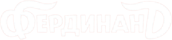 Фердинанд