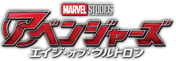 アベンジャーズ／エイジ・オブ・ウルトロン