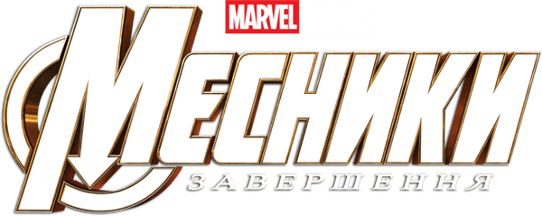 Месники: Завершення