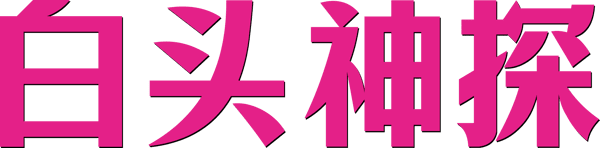 脫線神探